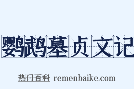 鹦鹉墓贞文记是什么意思的图片